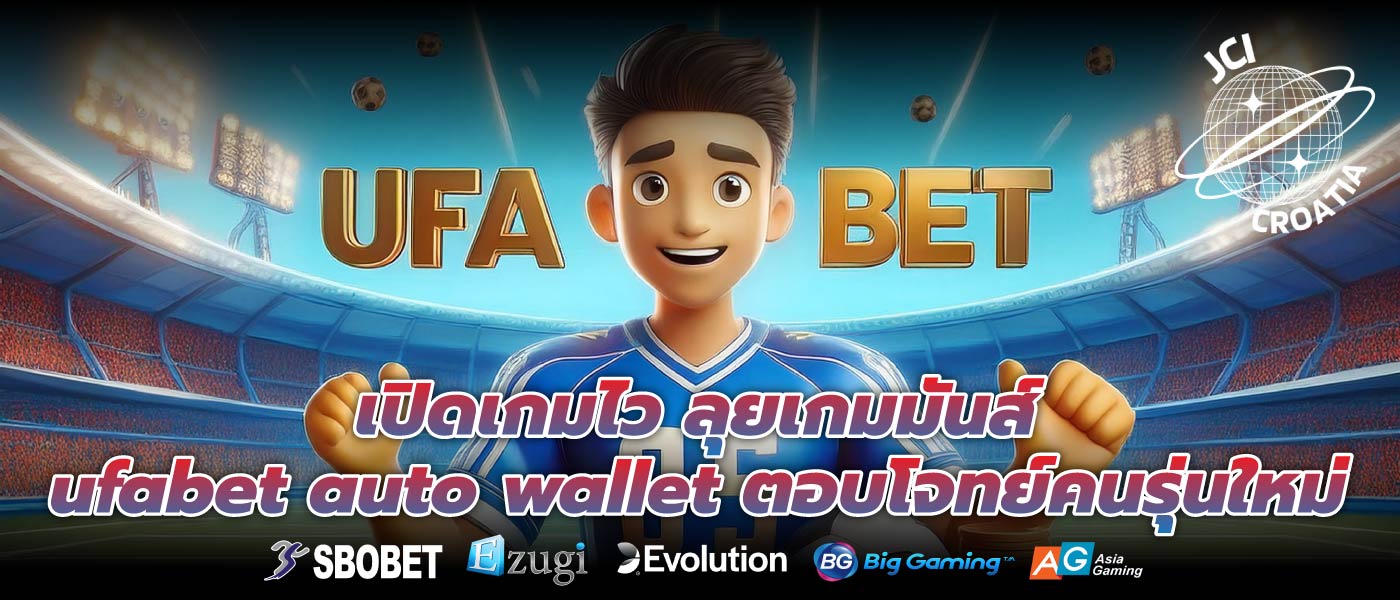 เปิดเกมไว ลุยเกมมันส์ ufabet auto wallet ตอบโจทย์คนรุ่นใหม่