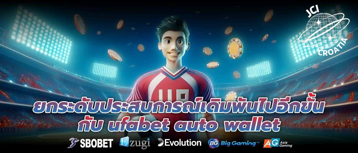ยกระดับประสบการณ์เดิมพันไปอีกขั้นกับ ufabet auto wallet 