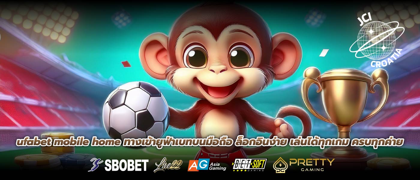 ufabet mobile home ทางเข้ายูฟ่าเบทบนมือถือ ล็อกอินง่าย เล่นได้ทุกเกม ครบทุกค่าย