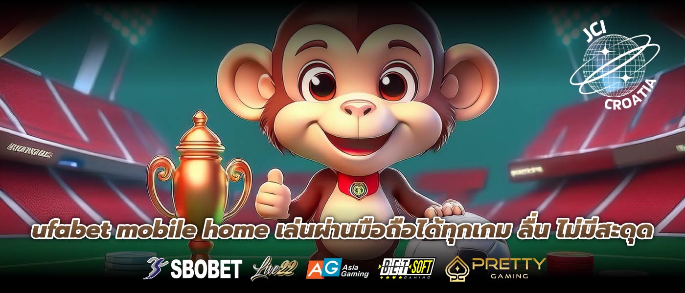 ufabet mobile home เล่นผ่านมือถือได้ทุกเกม ลื่น ไม่มีสะดุด