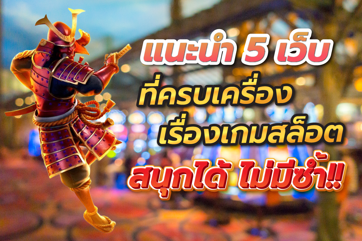 แนะนำ 5 เว็บที่ครบเครื่อง เรื่องเกมสล็อต สนุกได้ ไม่มีซ้ำ แนะนำ 5 เว็บที่ครบเครื่อง เรื่องเกมสล็อต สนุกได้ ไม่มีซ้ำ