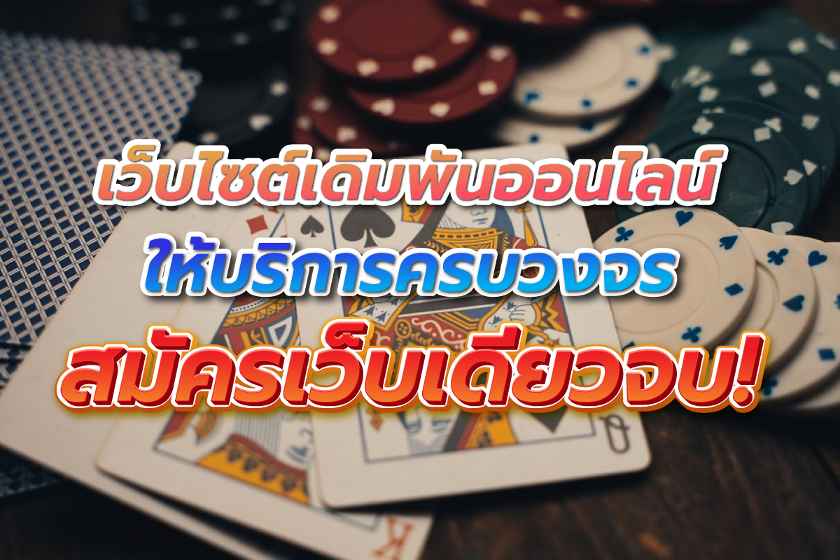 เว็บไซต์เดิมพันออนไลน์ ให้บริการครบวงจร สมัครเว็บเดียวจบ เว็บไซต์เดิมพันออนไลน์ ให้บริการครบวงจร สมัครเว็บเดียวจบ