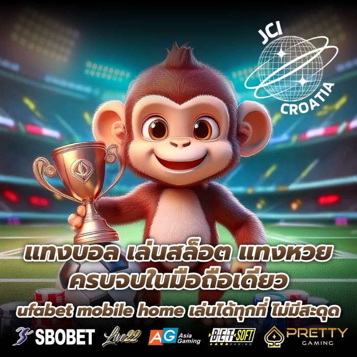 แทงบอล เล่นสล็อต แทงหวย ครบจบในมือถือเดียว ufabet mobile home เล่นได้ทุกที่ ไม่มีสะดุด